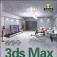 中文版3ds Max標準培訓教程