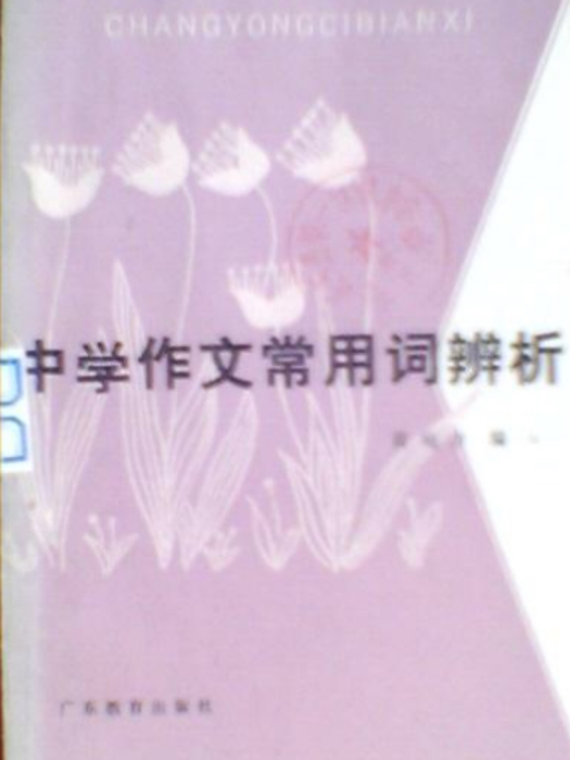 中學作文常用詞辨析