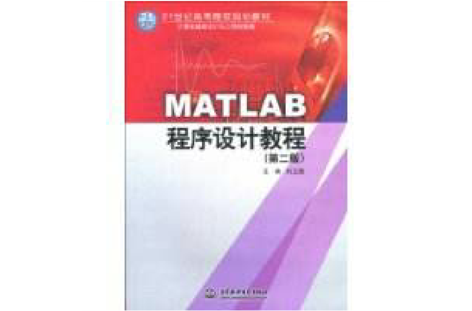 MATLAB程式設計教程