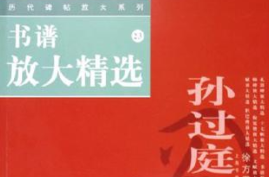 書譜放大精選