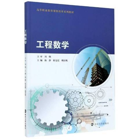 工程數學(2021年南京大學出版社出版的圖書)