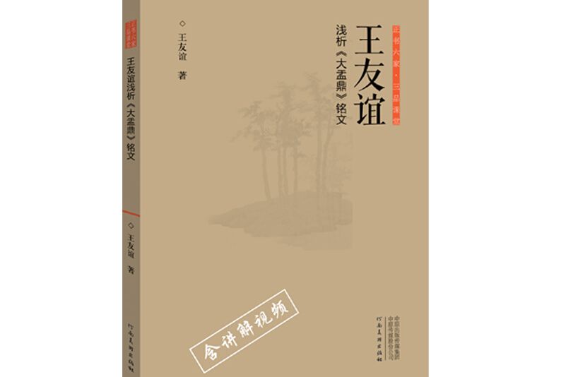 正書六家三品課堂王友誼淺析《大盂鼎》銘文