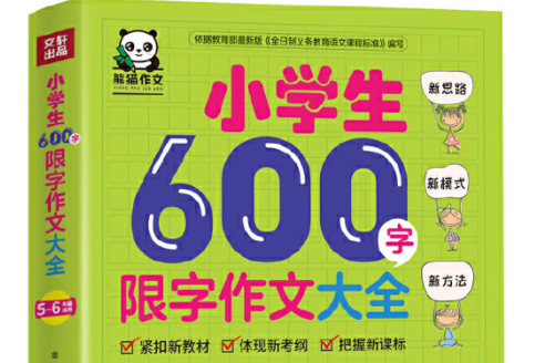 小學生600字限字作文大全 : 5-6年級適用