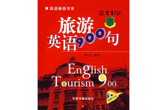 旅遊英語900句