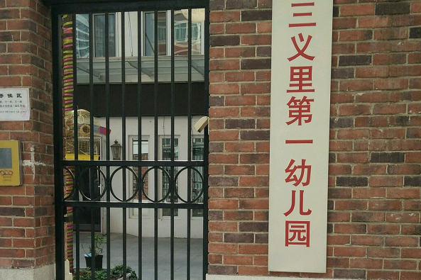 北京市宣武區三義里第一幼稚園