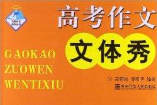 飛躍作文系列叢書：高考作文文體秀