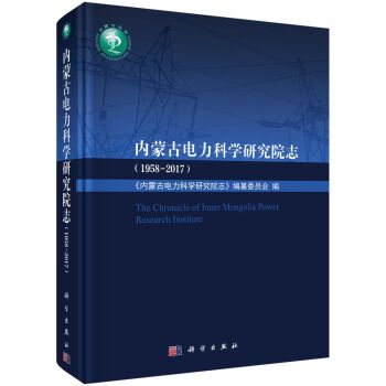 內蒙古電力科學研究院志(1958—2017)