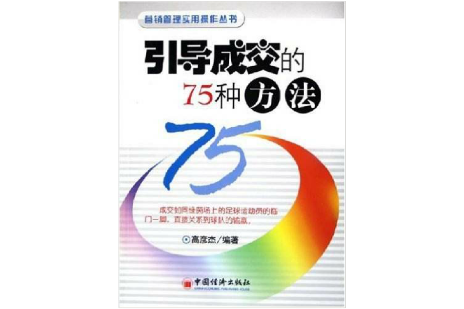 引導成交的75種方法