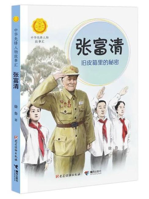 張富清(“中華先鋒人物故事匯”系列叢書)