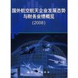 國外航空航天企業發展態勢與財務業績概覽