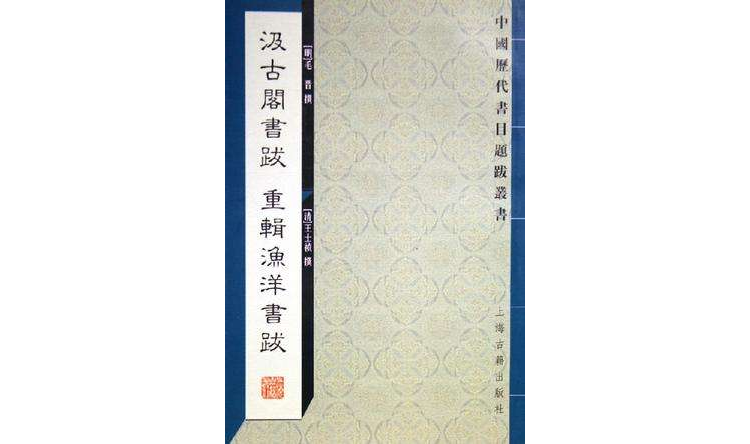 汲古閣書跋重輯漁洋書跋