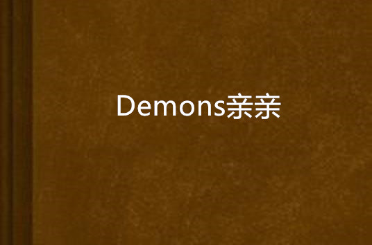 Demons親親