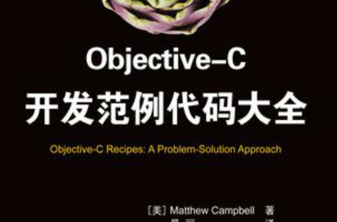 Objective-C開發範例代碼大全