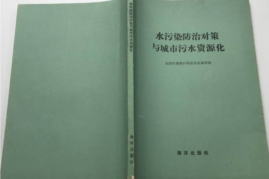 水污染防治對策與城市污水資源化