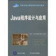 Java程式設計與套用