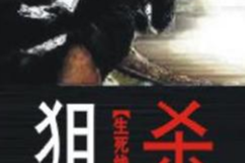 狙殺(白狼著網路小說)