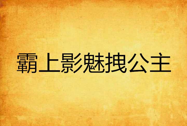 霸上影魅拽公主