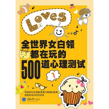 全世界女白領都在玩的500道心理測試1