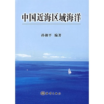 中國近海區域海洋