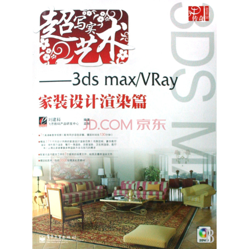 超寫實藝術：3ds max/Vray家裝設計渲染篇