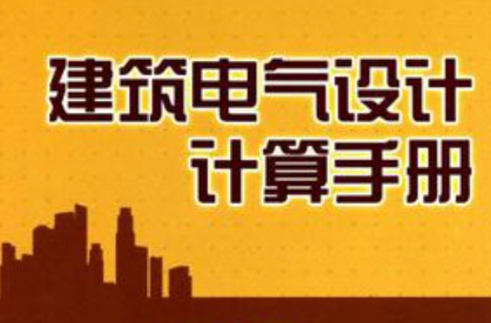 建築電氣設計計算手冊