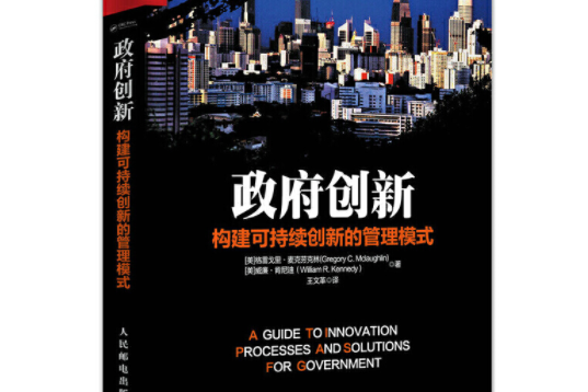 政府創新的可持續性研究/政府創新研究叢書