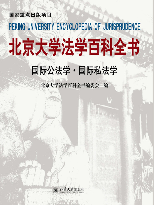 北京大學法學百科全書·國際公法學國際私法學