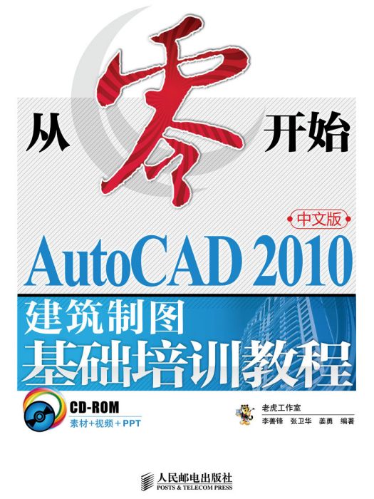 從零開始——AutoCAD 2010中文版建築製圖基礎培訓教程