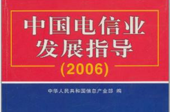 中國電信業發展指導2006