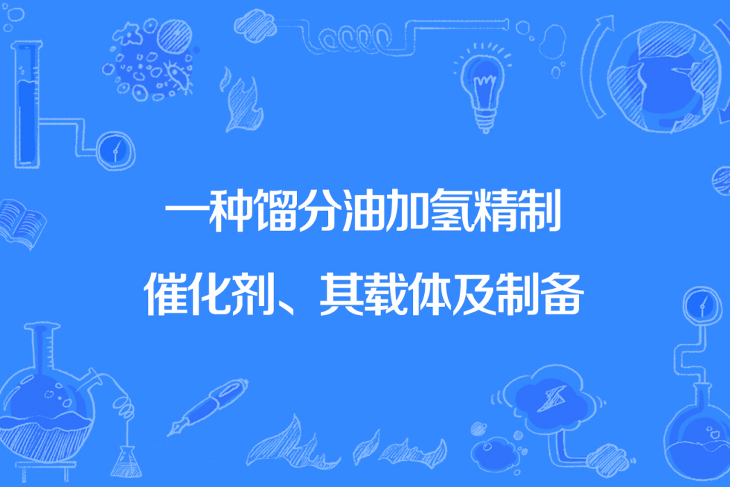 一種餾分油加氫精制催化劑、其載體及製備