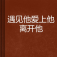 遇見他愛上他離開他