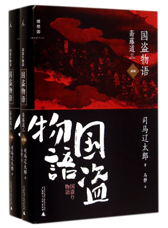 國盜物語(日本司馬遼太郎歷史小說)