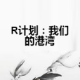 R計畫：我們的港灣