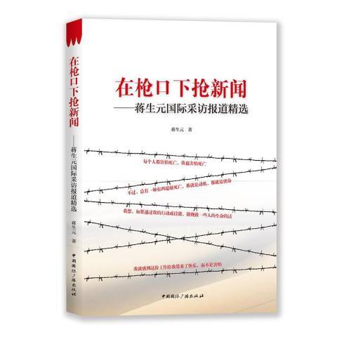 在槍口下搶新聞：蔣生元國際採訪報導精選