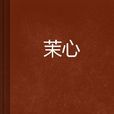 茉心(仙俠異俠類小說)