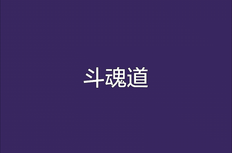 斗魂道