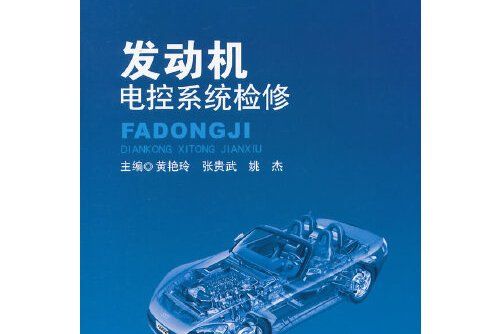 發動機電控系統檢修(2015年北京理工大學出版社出版的圖書)