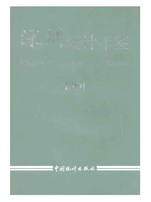 深圳統計年鑑1996