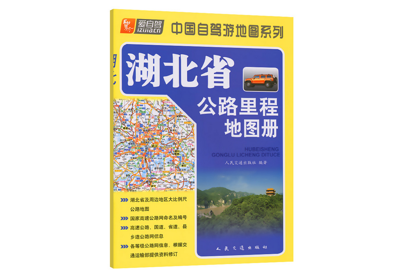 湖北省公路里程地圖冊（2022版）