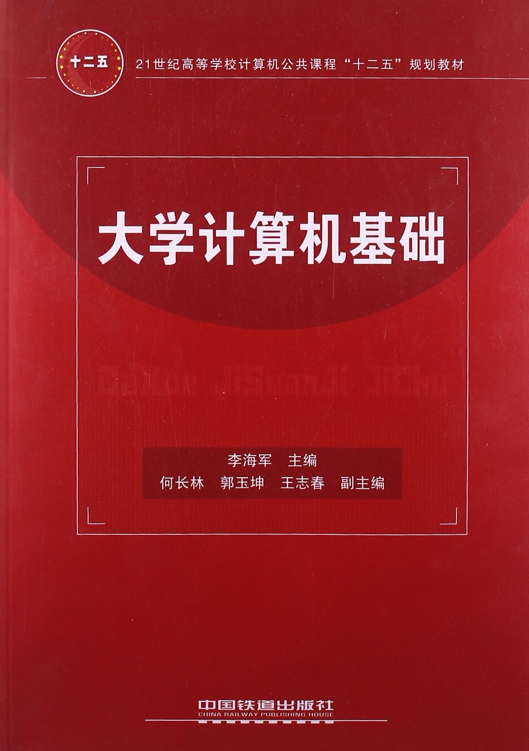 大學計算機基礎(圖書十一)