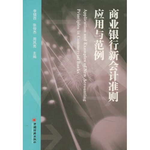 商業銀行新會計準則套用與範例