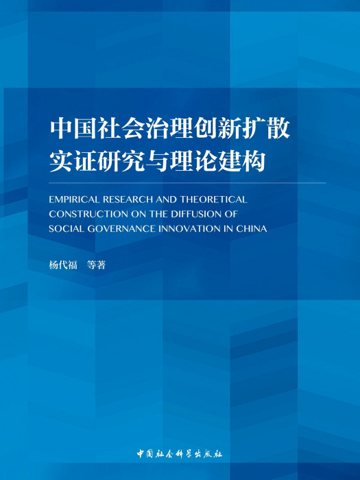 中國社會治理創新擴散實證研究與理論建構(楊代福等創作政治學著作)