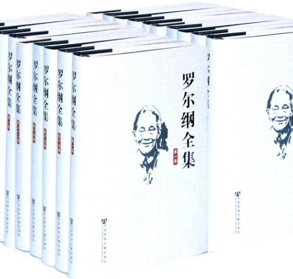 羅爾綱全集（全22卷）