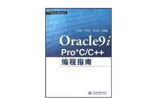 Oracle9i Pro*C/C++編程指南