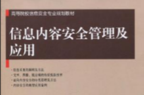 信息內容安全管理及套用