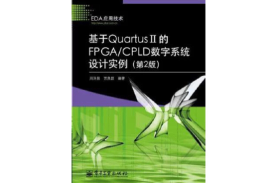 基於Quartus II的FPGA/CPLD數字系統設計實例(基於Quartus II的FPGA/CPLD數字系統設計實例)