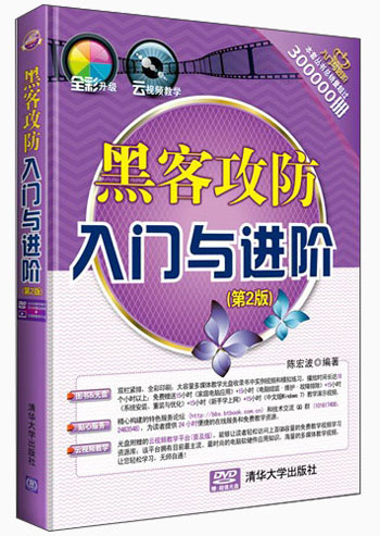 黑客攻防入門與進階（第2版）