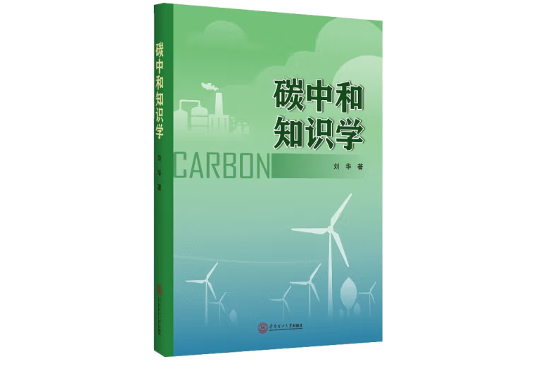 碳中和知識學(2022年華南理工大學出版社出版的圖書)