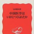 中國醫學はいかにつくられたか