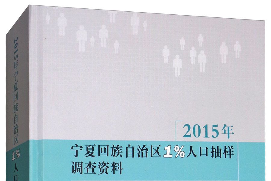 2015年寧夏回族自治區1%人口抽樣調查資料